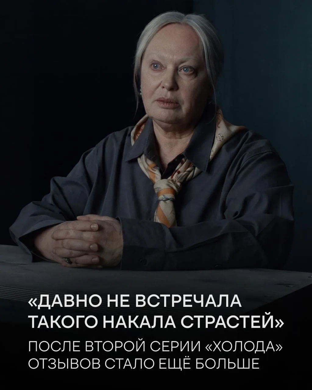 Если каждый день читать отзывы на «Холод», время до новой серии пролетит быстрее. Прове...