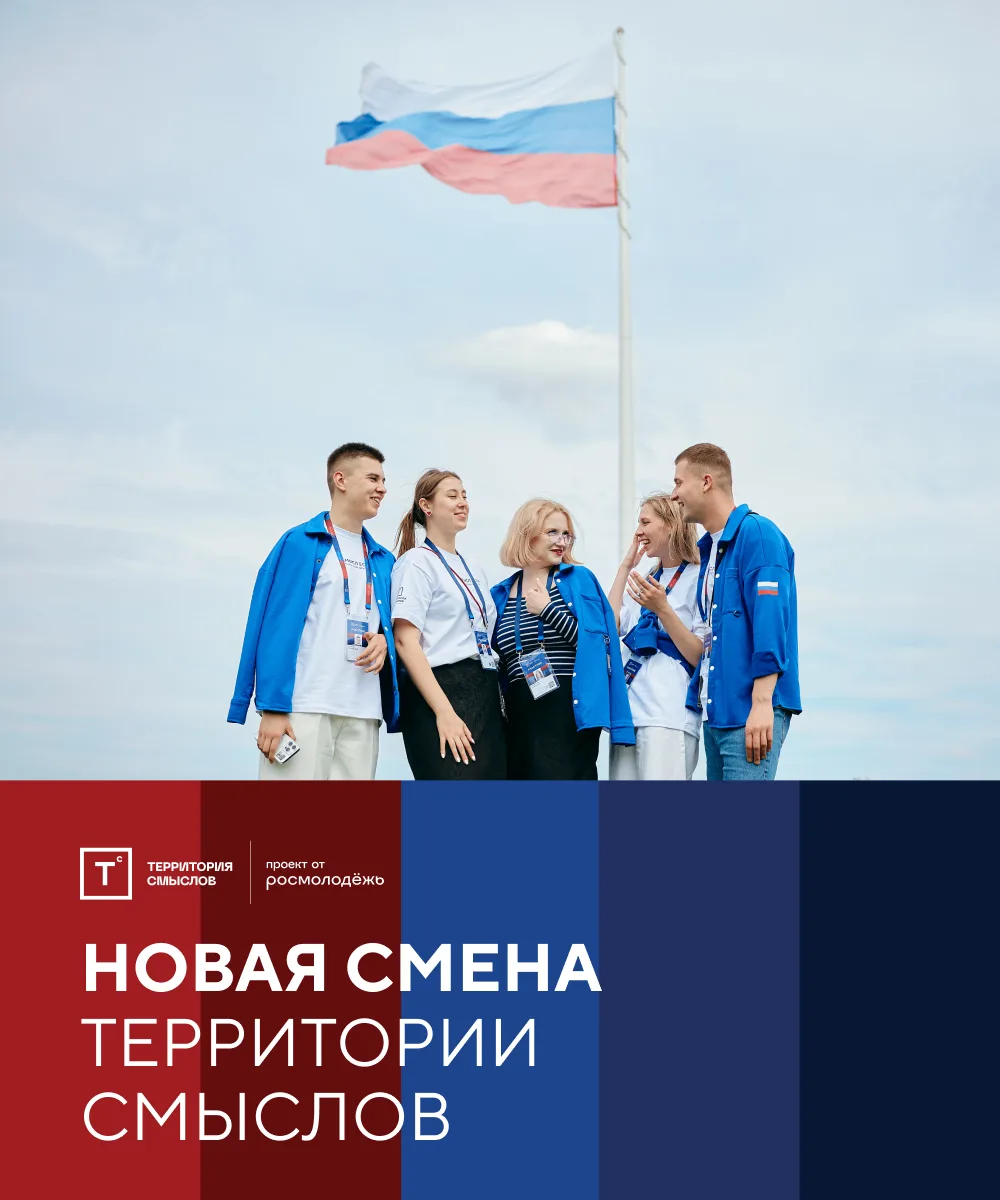 ⚡️Объединяем тех, кто создаёт условия для развития молодёжи!  «Территория смыслов» в 2026 году вперв
