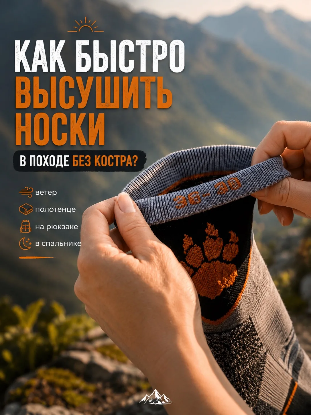 🧦 Как быстро высушить носки без костра?