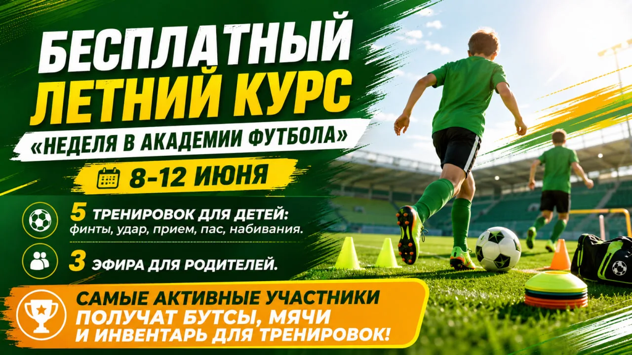 ⚽️ Новый бесплатный летний курс «Неделя в Академии футбола». Заключительный. Уходить, т...