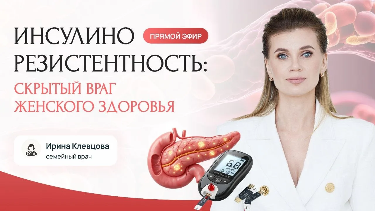 🩺Инсулинорезистентность: скрытый враг женского здоровья. Прямой эфир в клубе "Компас Ж...