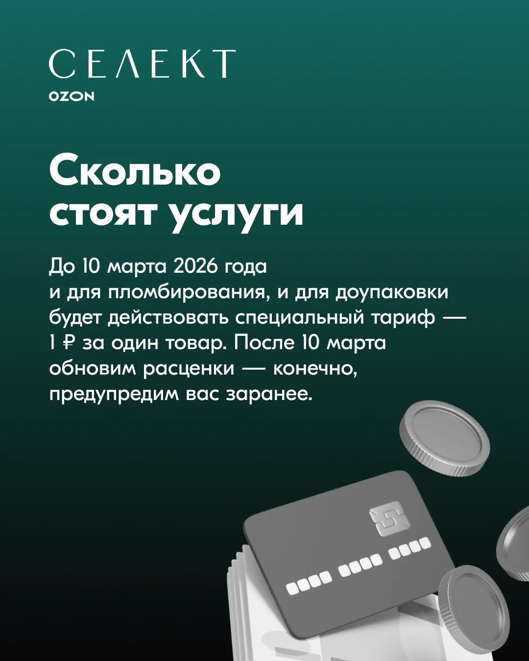 ✨ Ozon Селект: запускаем пломбирование и доп. упаковку товаров  Как уже рассказывали, с 10 февраля д