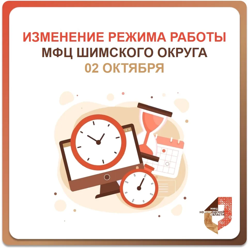 🔊 Важно! О режиме работы отдела МФЦ Шимского муниципального округа