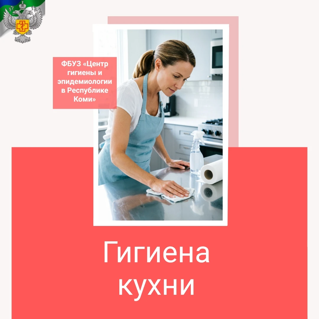 Гигиена кухни