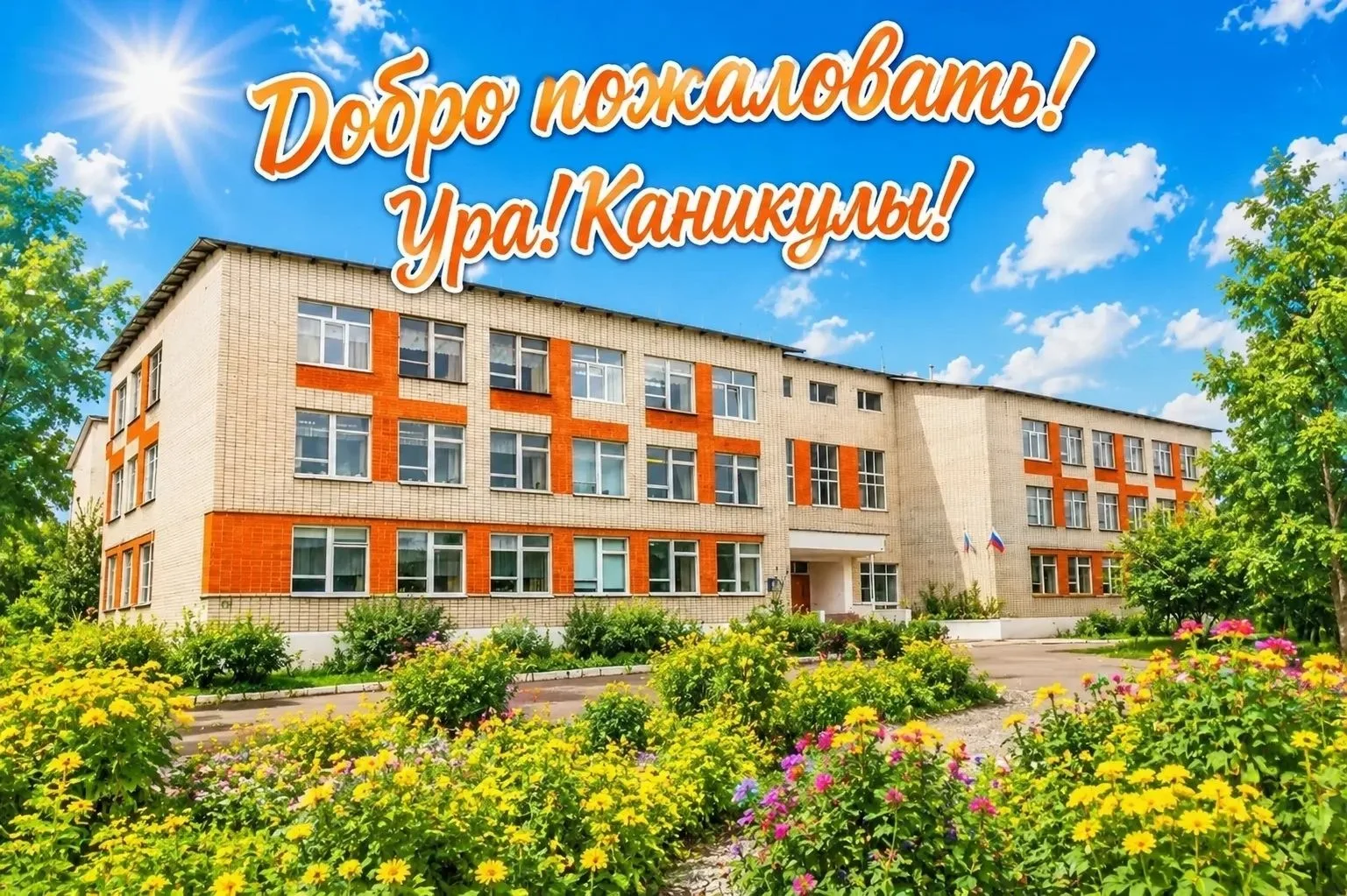 Наш пришкольный летний лагерь "Счастландия"!