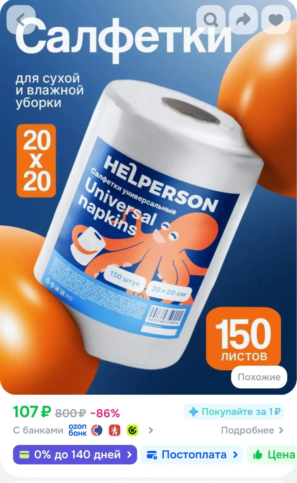 Салфетки для уборки 150шт HELPERSON