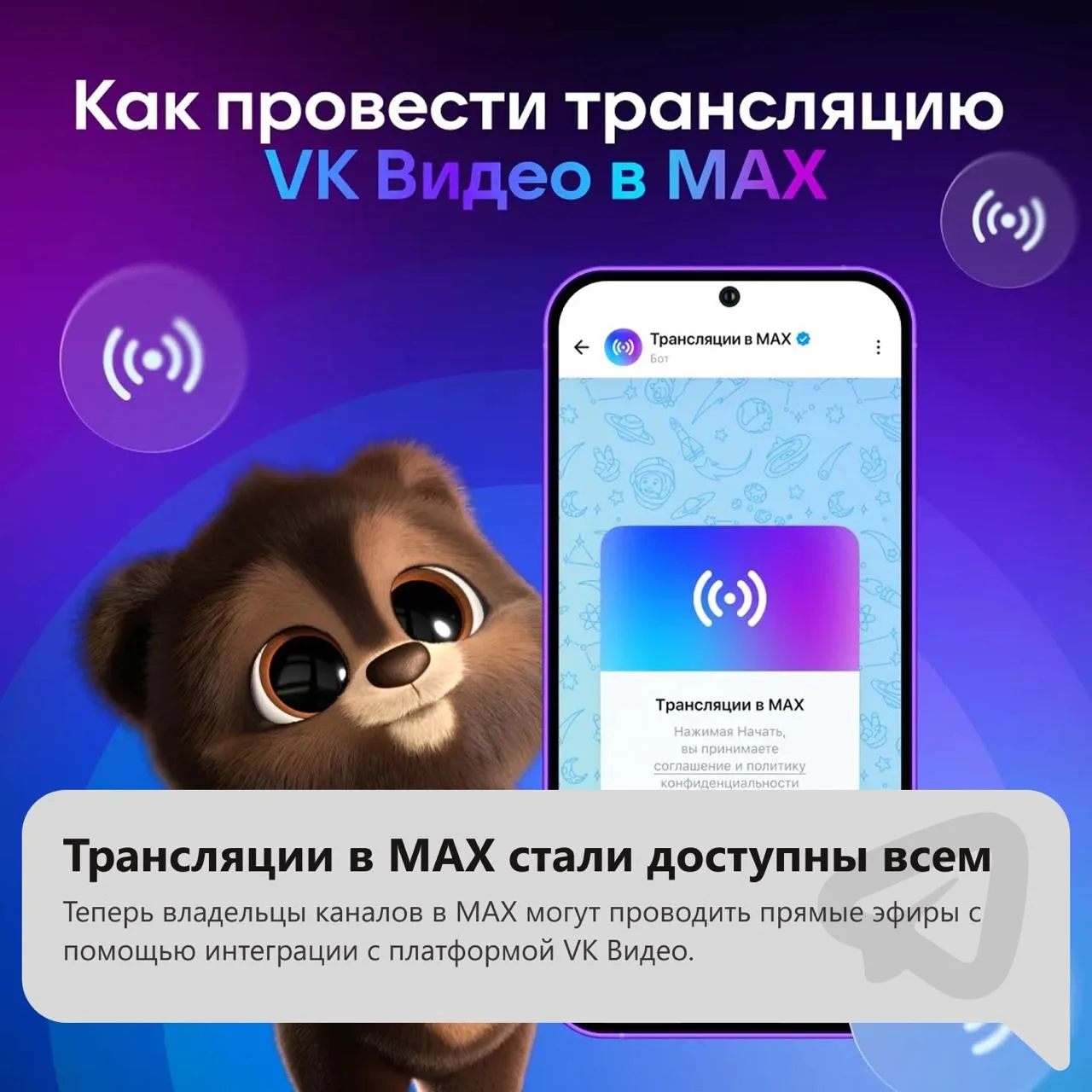 Теперь транслировать прямые эфиры можно прямо в MAX благодаря интеграции с VK Видео и боту «Трансляц