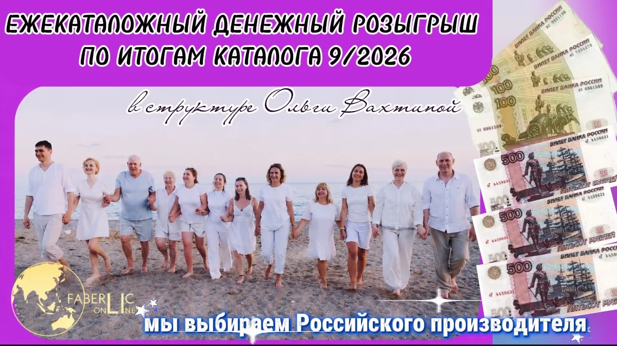 Денежный ежекаталожный розыгрыш по итогам каталога 9/2026🥳🥳🥳