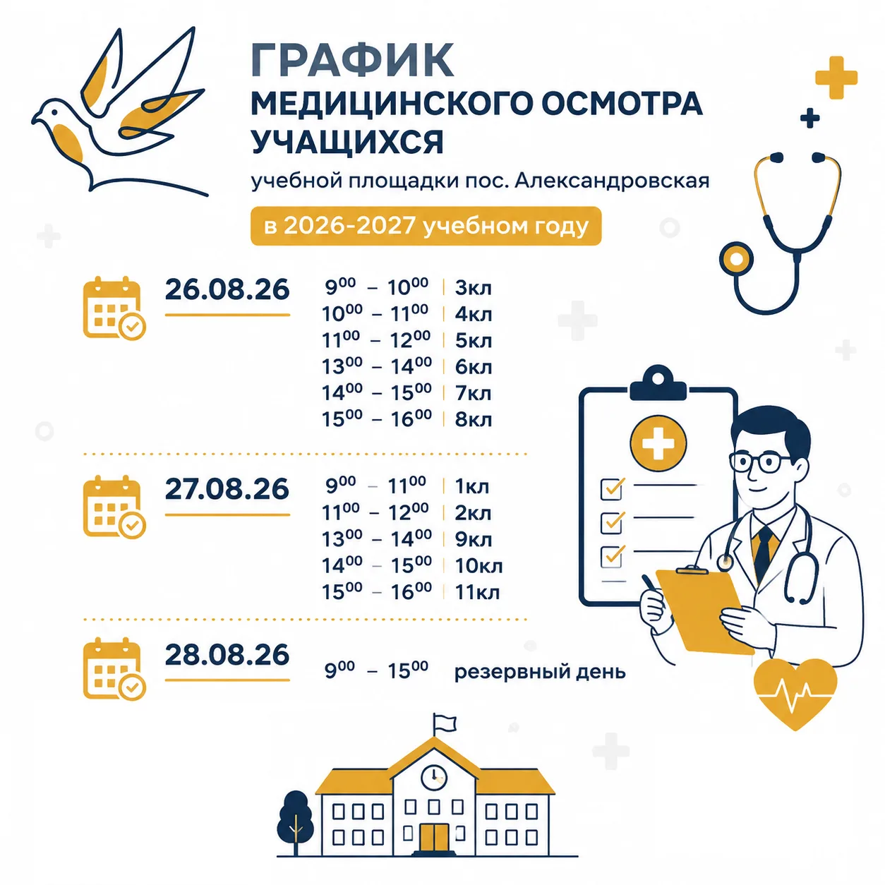 График медицинского осмотра учащихся учебной площадки пос. Александровская на 2026-2027...