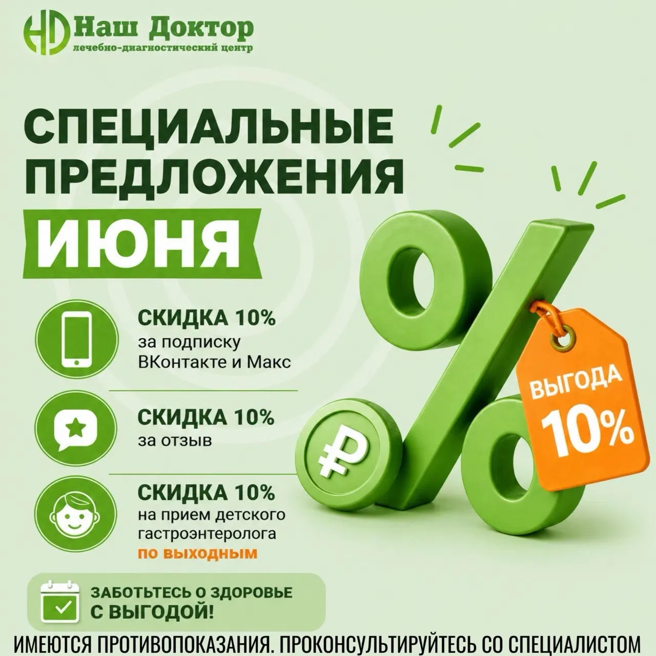 🤩 Выгодный июнь в ЛДЦ «Наш доктор»!