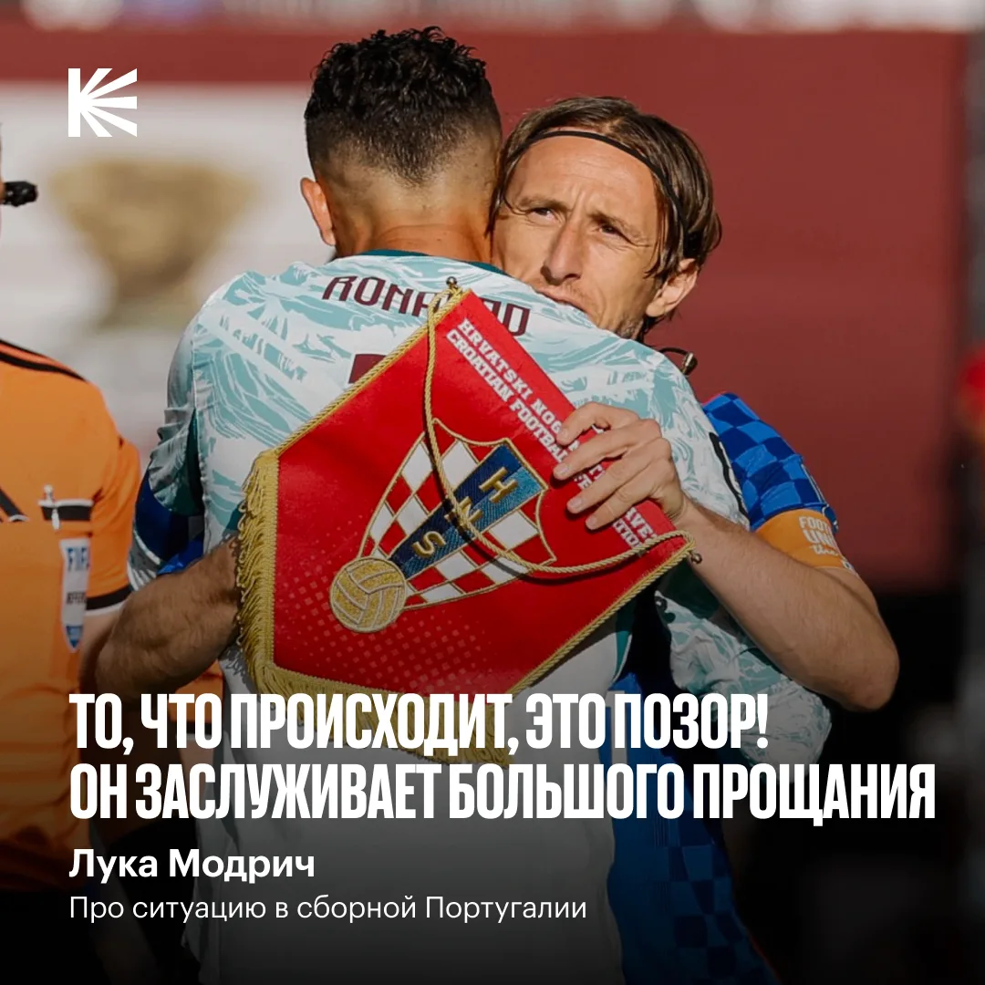 🤝 Модрич вступился за Роналду на фоне скандала в сборной Португалии!