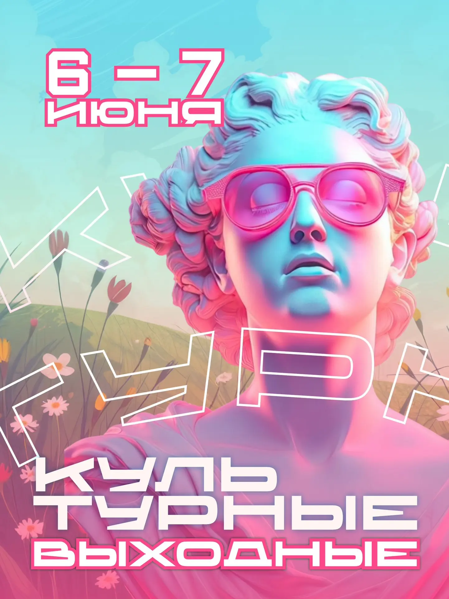 🌞 Первые выходные этого лета уже близко!