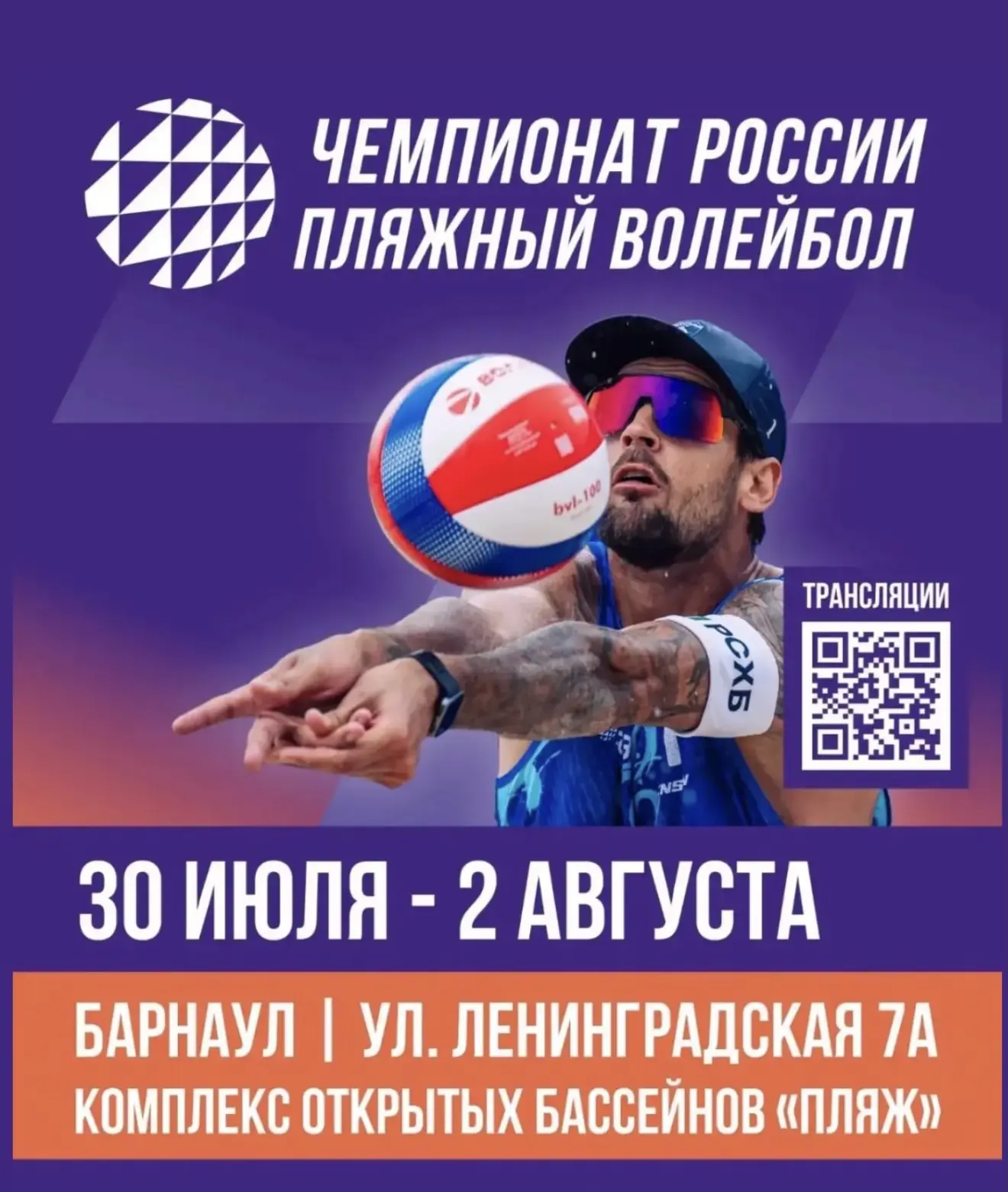 🏐 В Барнауле пройдёт этап чемпионата России по пляжному волейболу

С 30 июля по 2 августа столица А