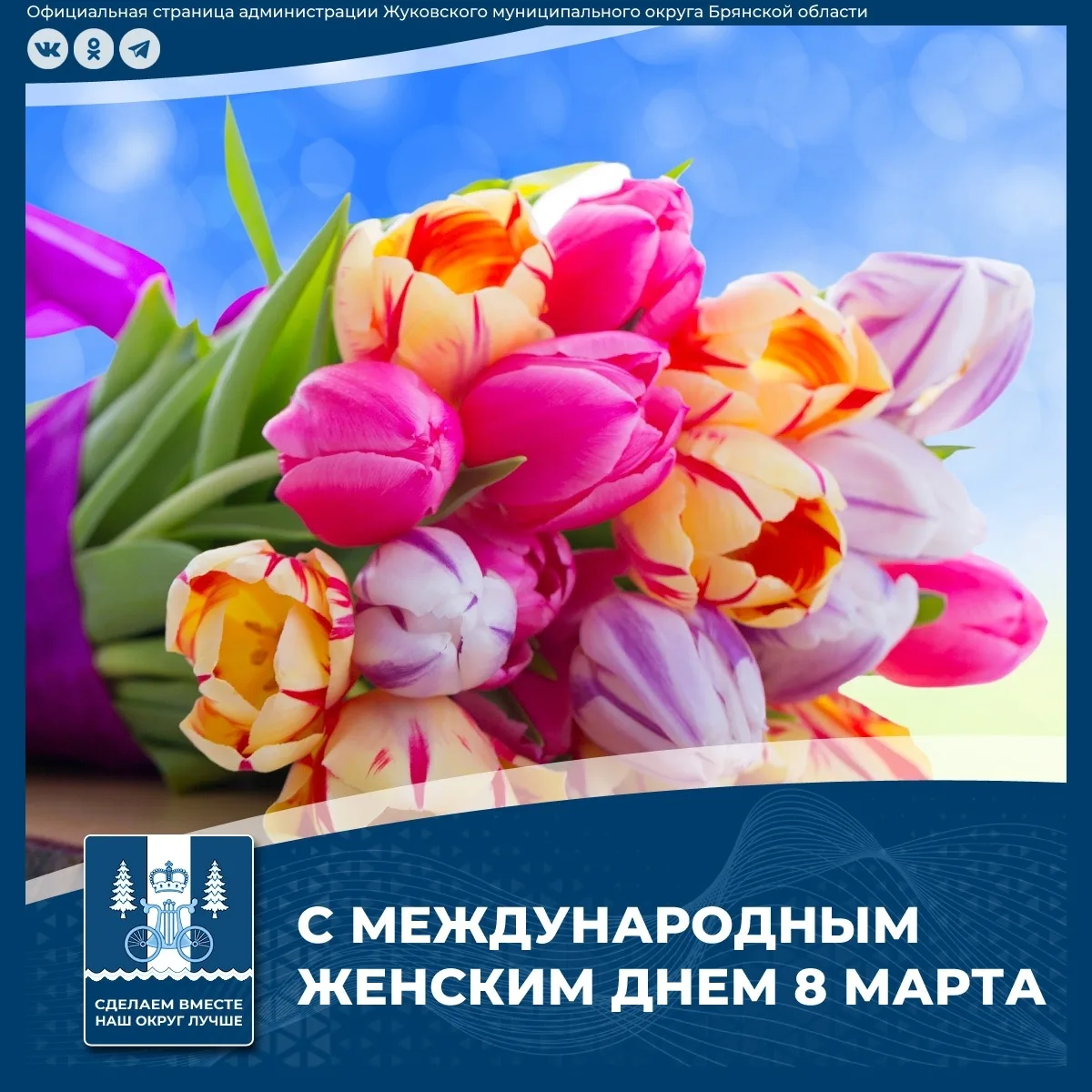 Жуковка | Брянская область🏡  Милые, дорогие, любимые женщины! С глубочайшим трепетом и от всего серд