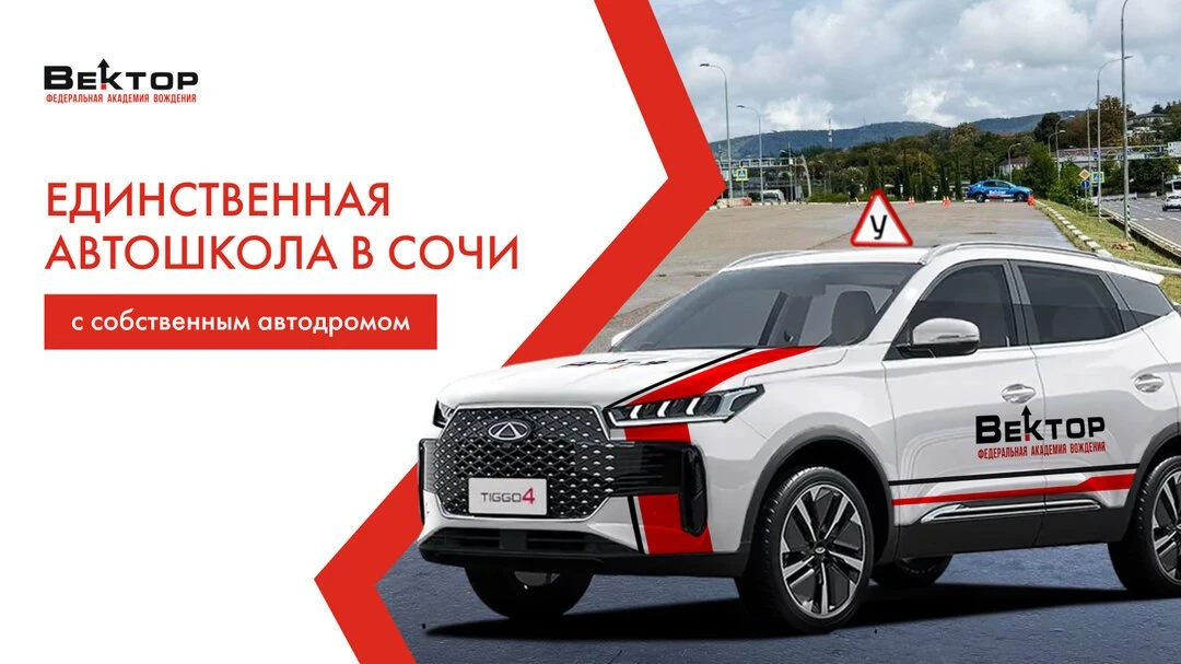 Обучение вождению с «Вектор»!