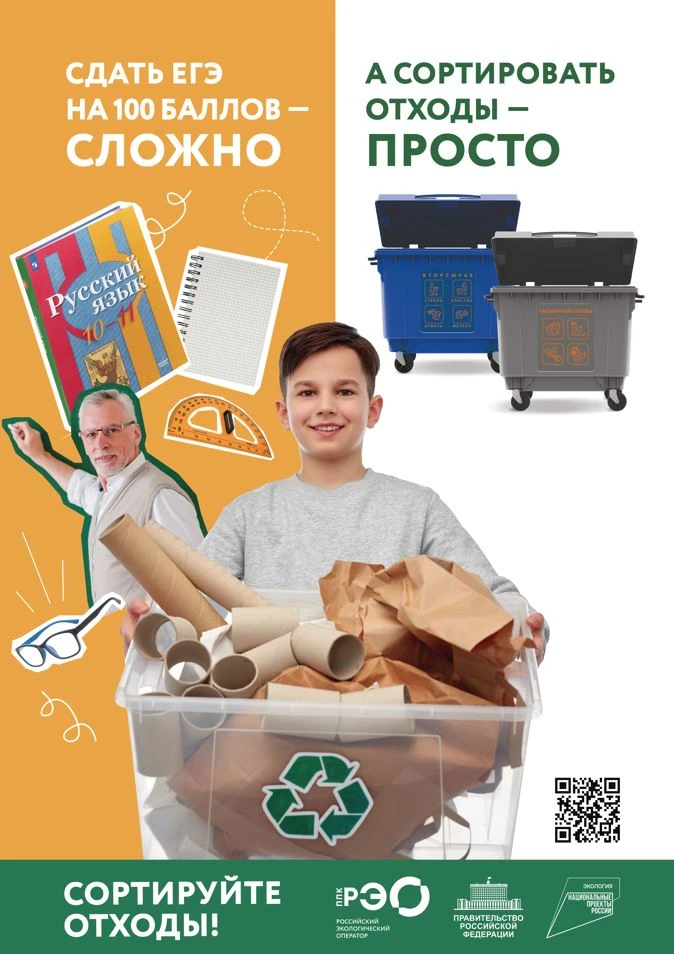 Материалы Российского экологического оператора в рамках информационной кампании в польз...