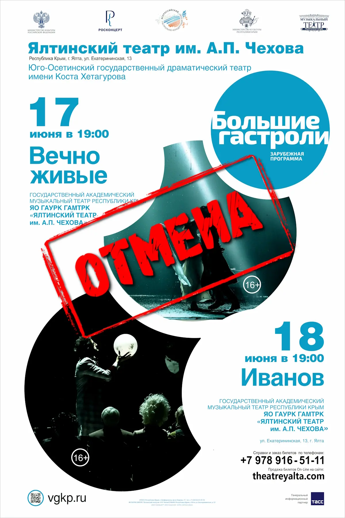 🚫 Важная информация для зрителей Ялты: отмена спектаклей