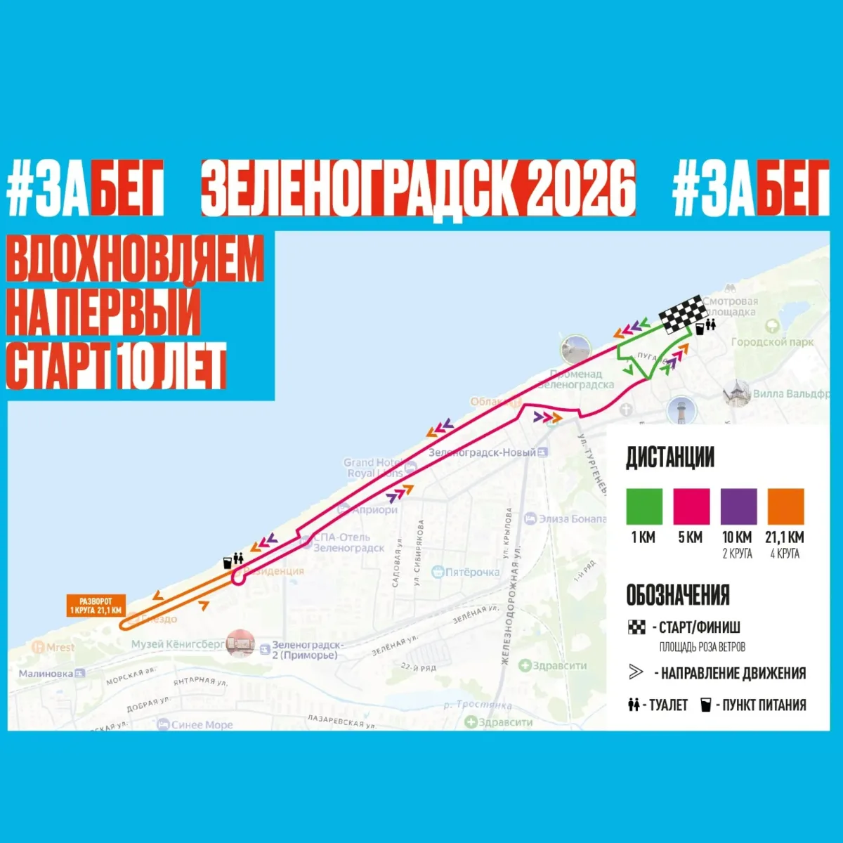 23 мая, суббота 🔔Время начала в 8:00 до 13:00, г. Зеленоградск, Роза ветров  Стоимость участия от