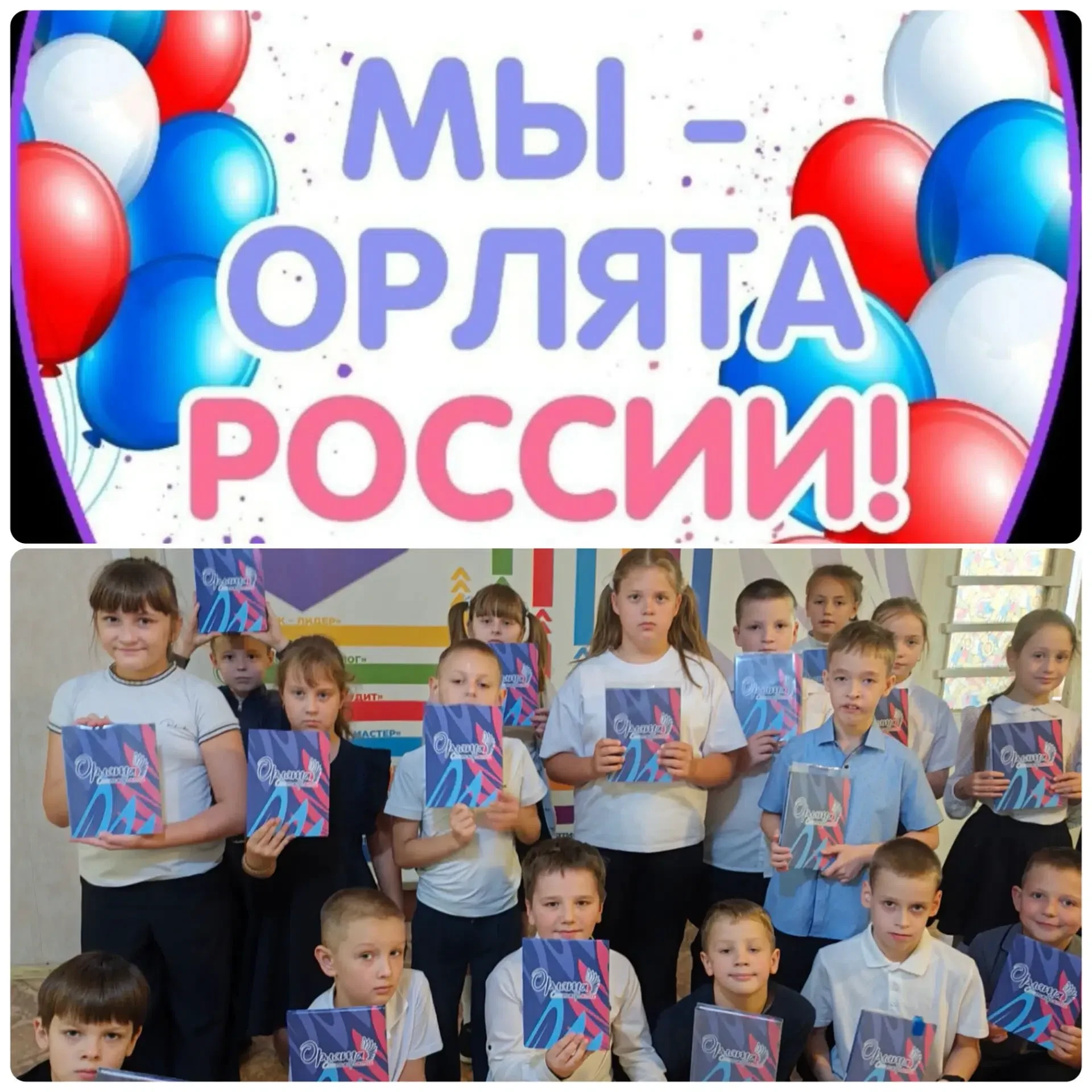 ✅Старт программы «Орлята России»!