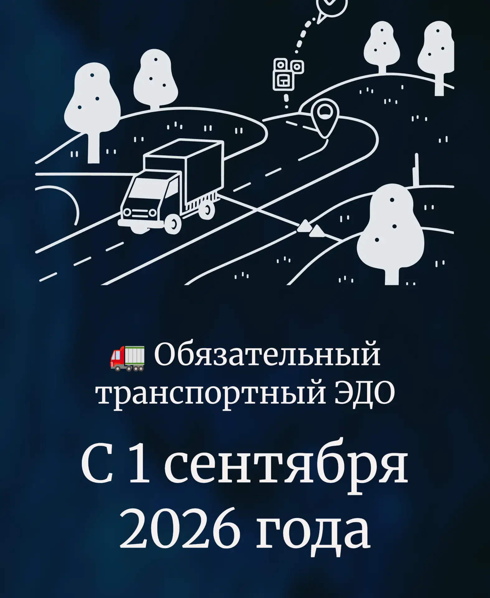 Обязательный транспортный ЭДО с 01.09.26 ☑️