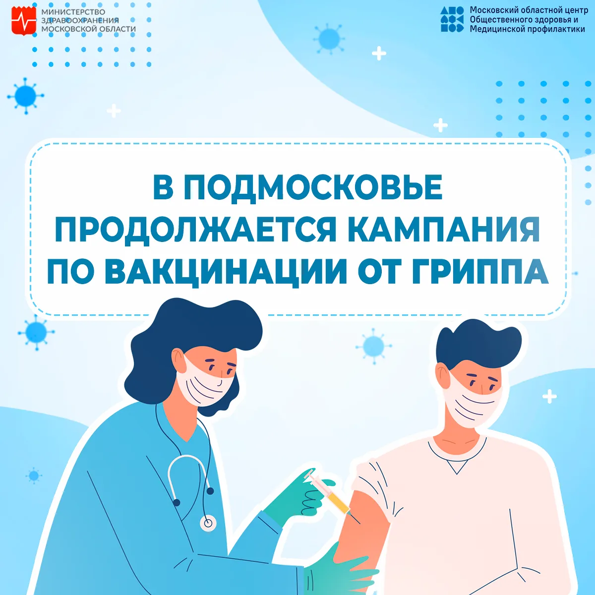 💉 Вакцинация от гриппа — кому, когда и зачем?
