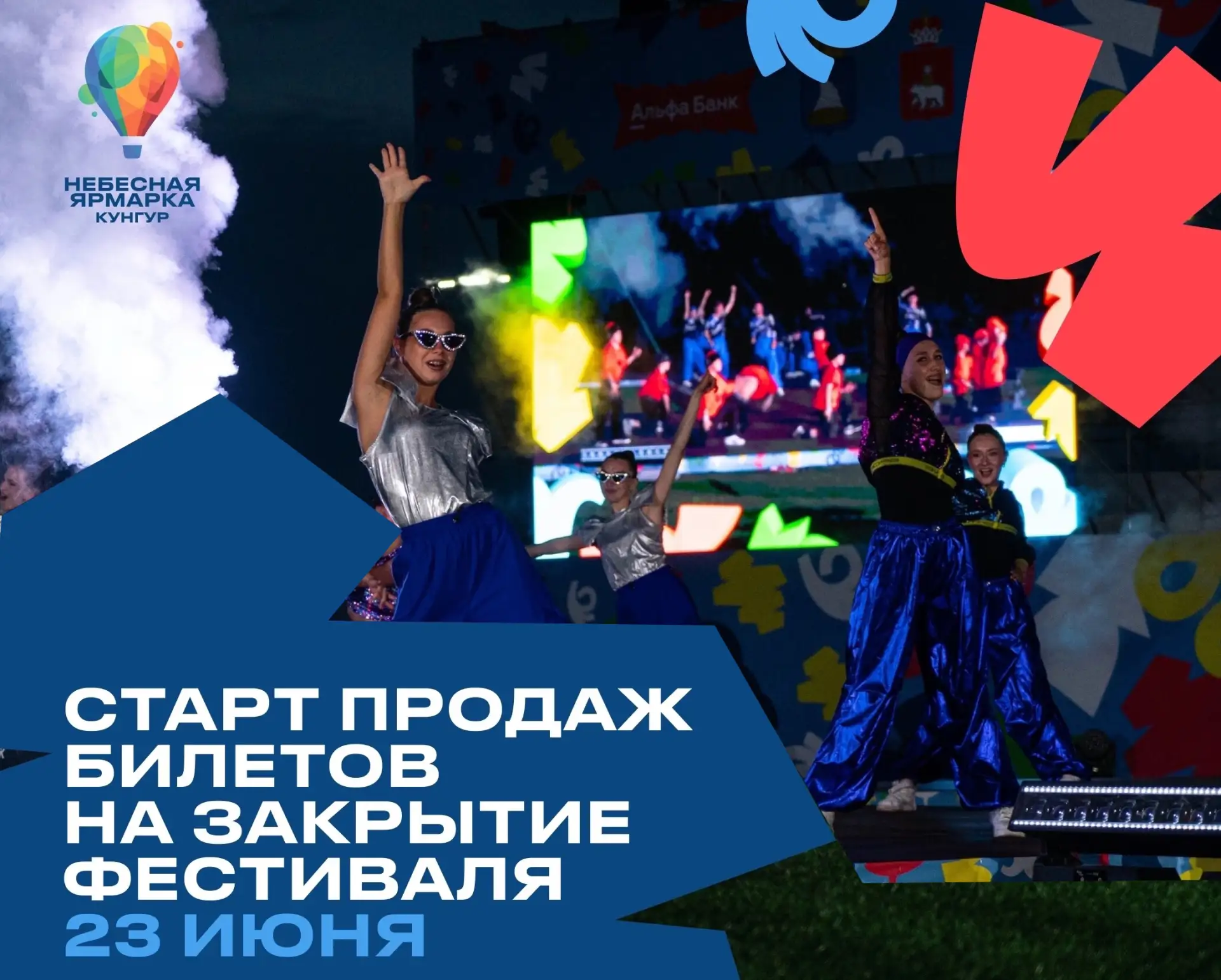 23 июня в 16:00 открывается онлайн-продажа билетов на закрытие фестиваля.