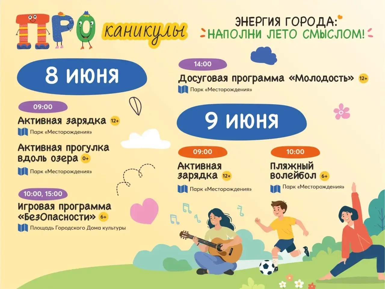 ПРОканикулы в самом разгаре, и мы не сбавляем обороты!