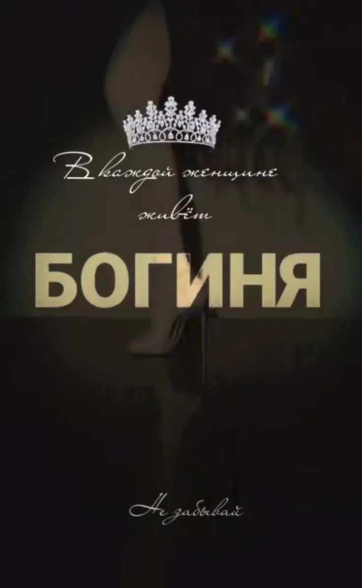 ✨ «Я есть Богиня»: