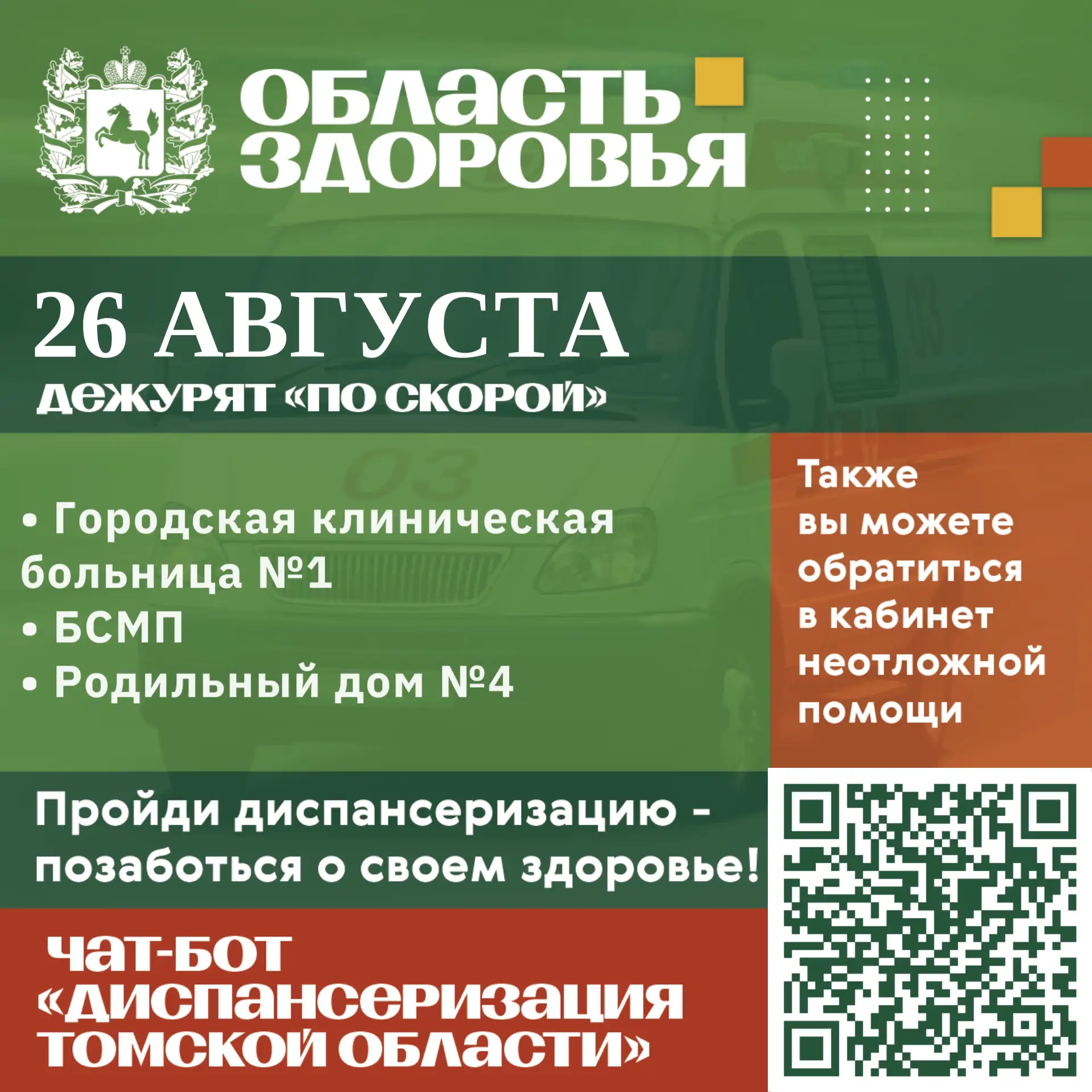 🚑 Дежурство по скорой 26 августа.