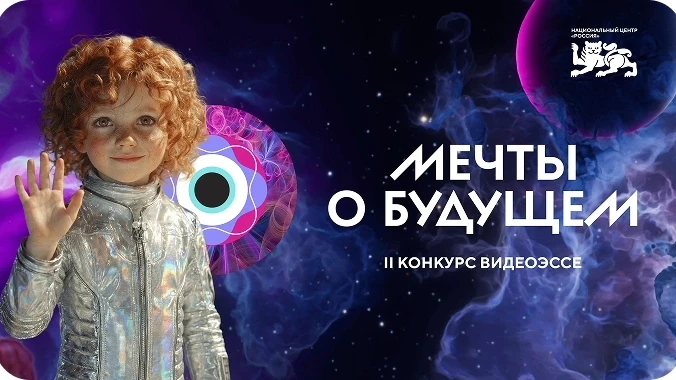 Конкурс видеоэссе «Мечты о будущем»  Проект реализуется Национальным центром «Россия» и посвящен поп