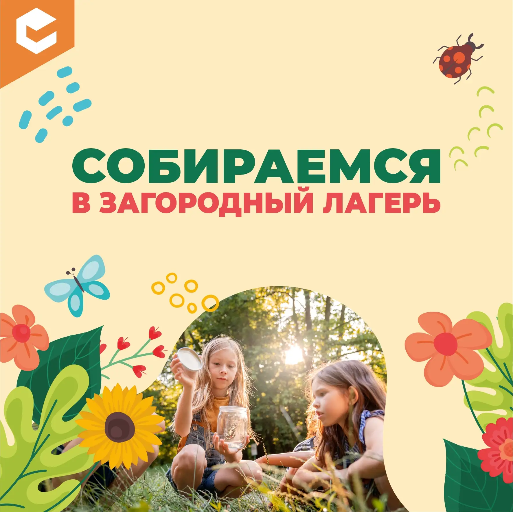 Лето наступило, а значит, время отправляться в лагерь!