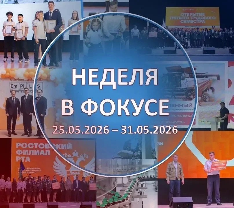 Неделя в фокусе: ключевые события 25 – 31 мая