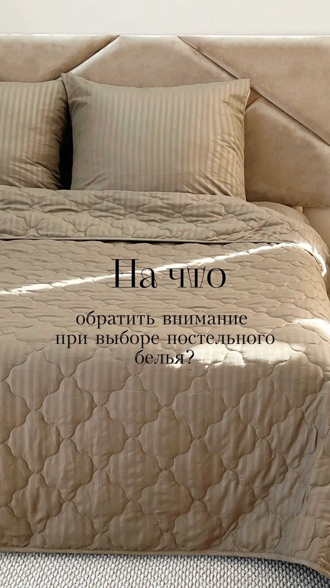Как правильно выбрать постельное белье?