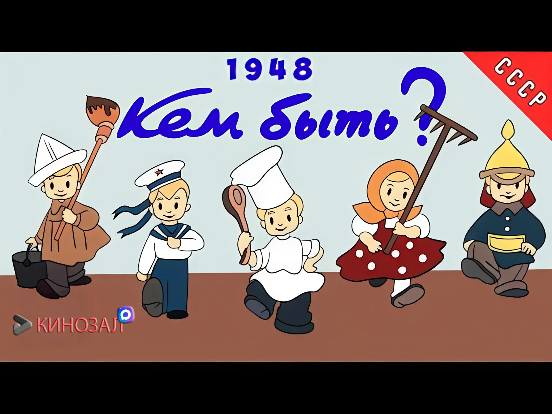 🎥 Кем быть? (1948) 📚
