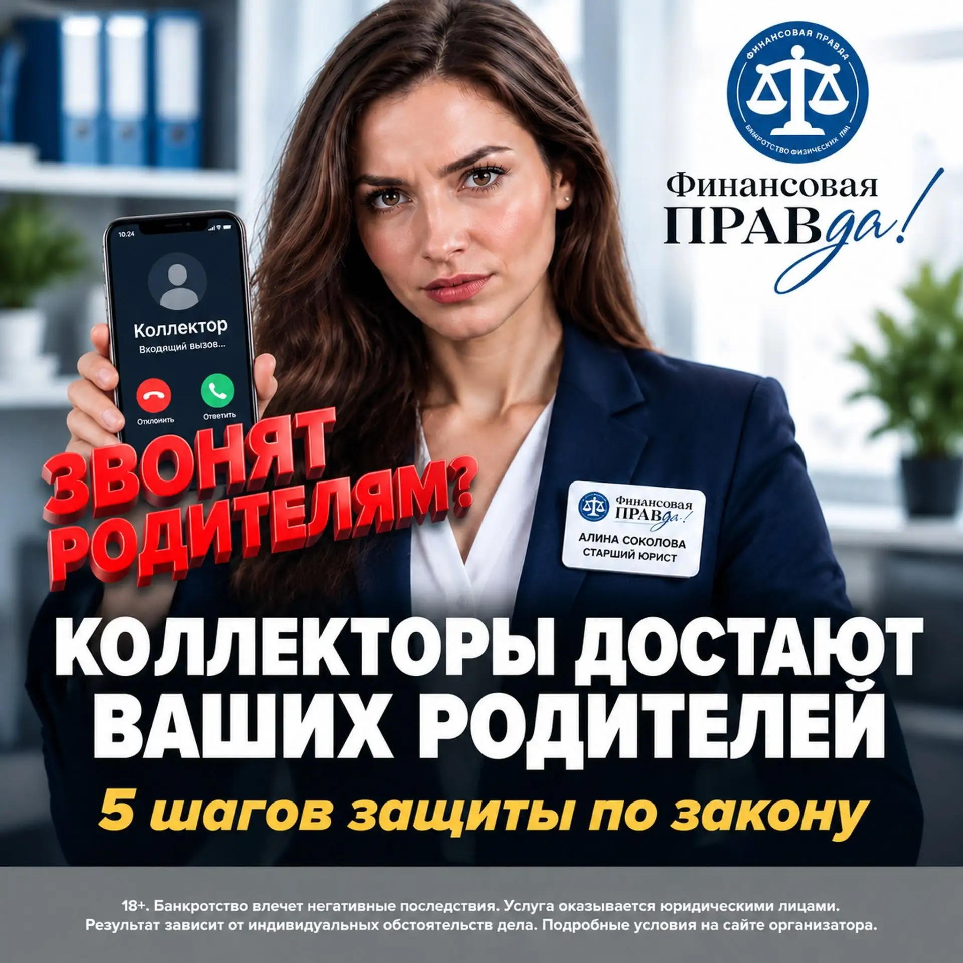 Коллекторы звонят родителям?