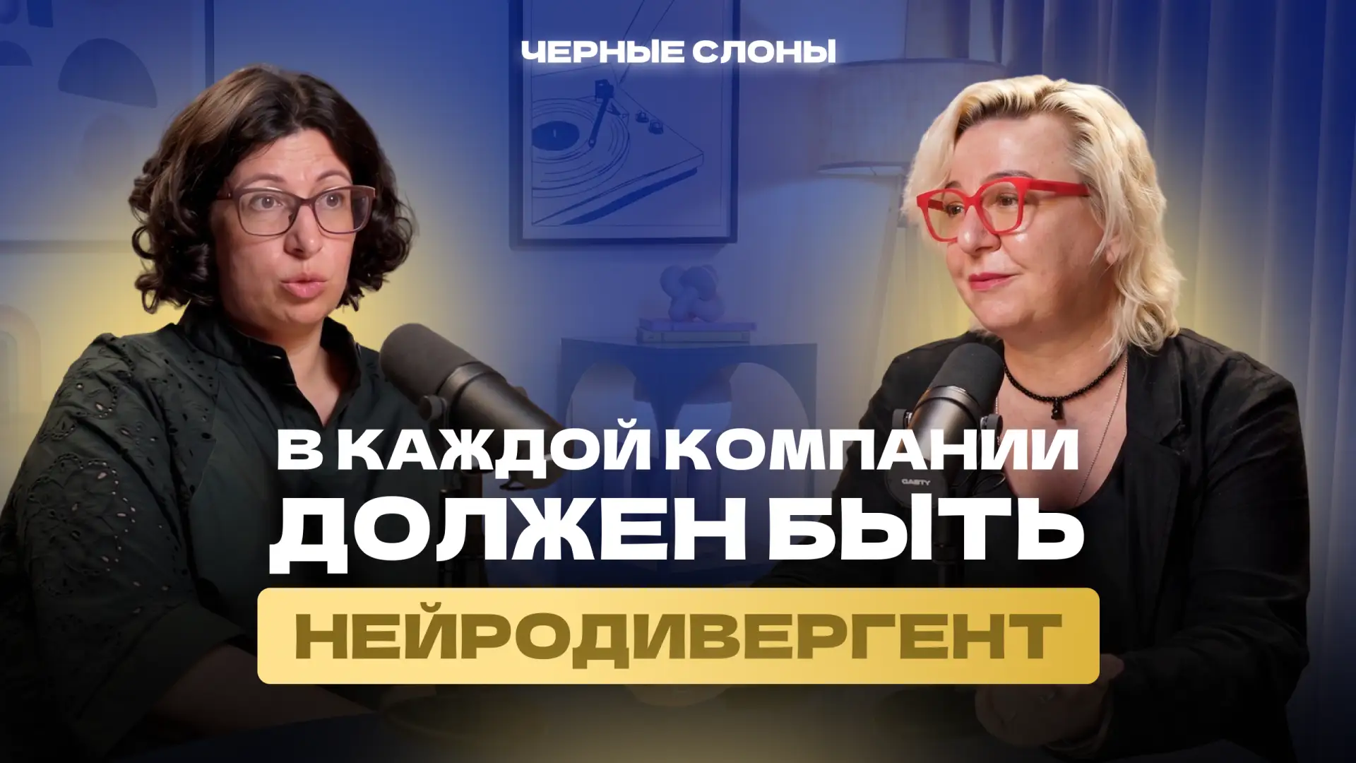 Новый (экспериментальный!) выпуск подкаста «Черные слоны» 

Осознанно не стала выносить слово «марке