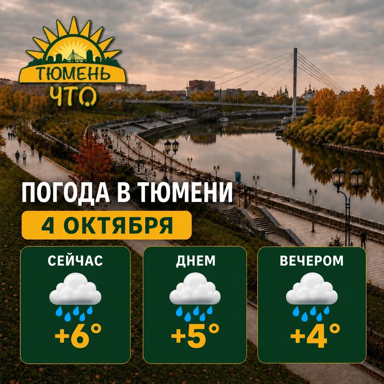 🌧️ Доброе утро, Тюмень!