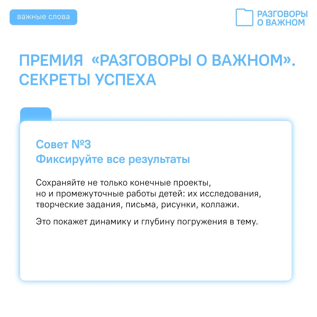 🏆Премия «Разговоры о важном»: советы победителей ⚡ Продолжаем цикл публикаций для педагогов-участник