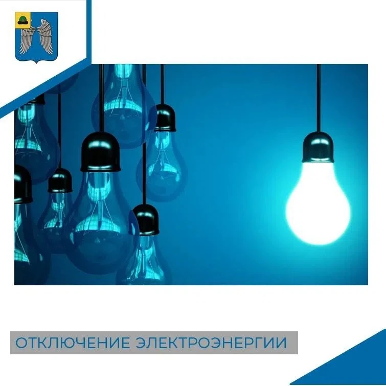 Филиал АО "РОЭК" "Михайловский район электрических сетей" информирует.