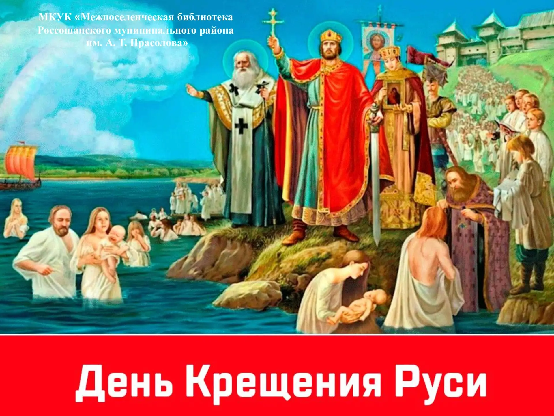 Россия 28 июля отмечает одну из ключевых дат в своей истории — День Крещения Руси. Это не просто цер