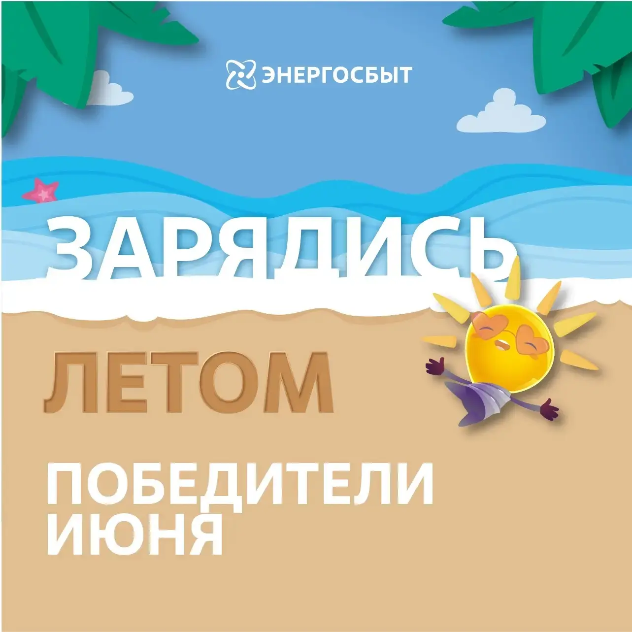 ☀️ Энергосбыт подвел итоги июньского этапа акции «Зарядись летом»

На сайте гарантирующего поставщик