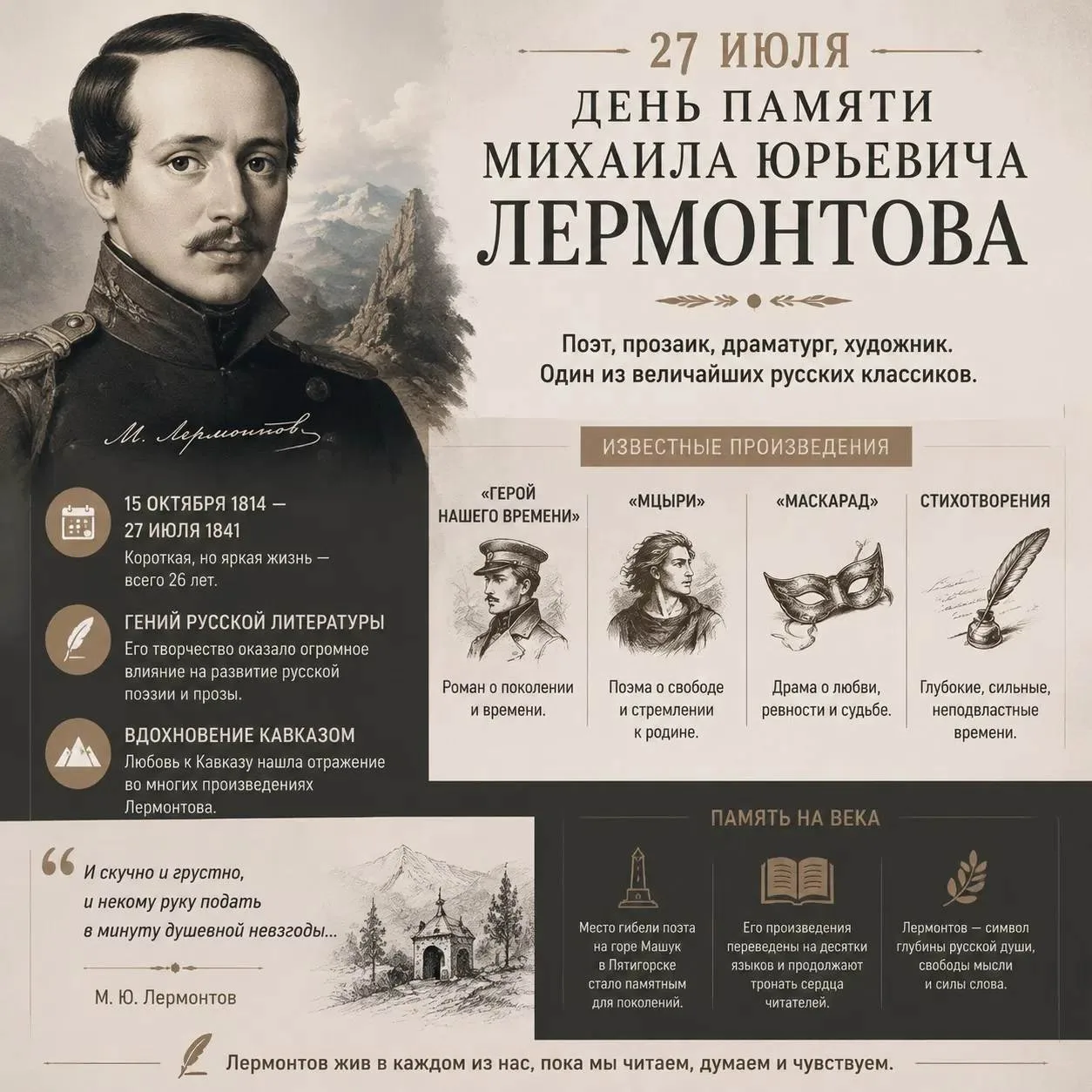 📃27 июля в России отмечается День памяти Михаила Юрьевича Лермонтова, приуроченный к дате его траги