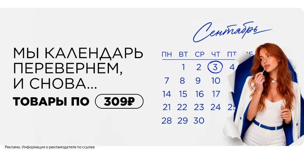 Новая акция в Л'Этуаль товары по 309₽