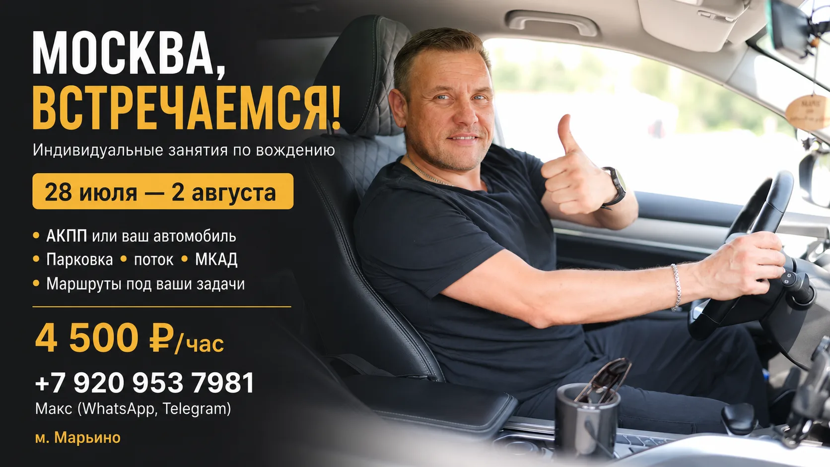 Москва, пора перестать бояться города за рулем

С 28 июля по 2 августа проведу индивидуальные заняти