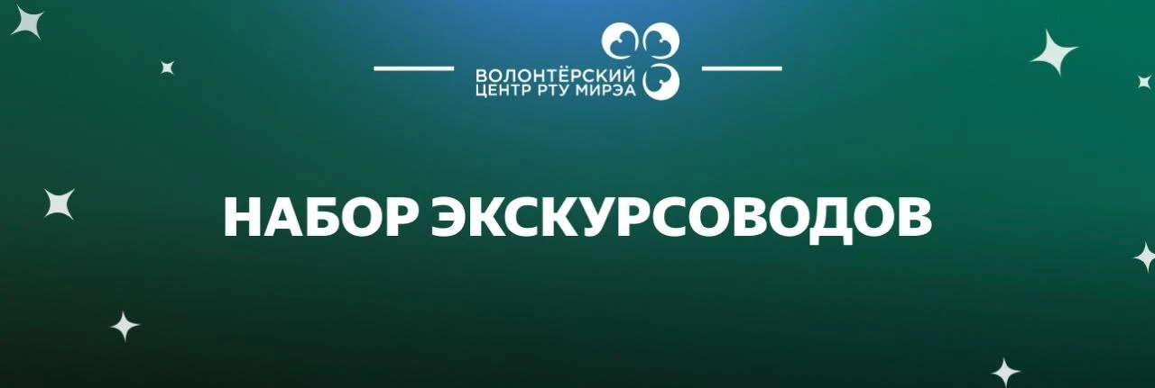 🏙 Проект «Москва за пределами РТУ МИРЭА» начинает набор экскурсоводов!