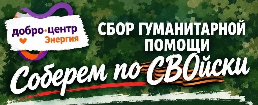 Соберем по-СВОйски»!