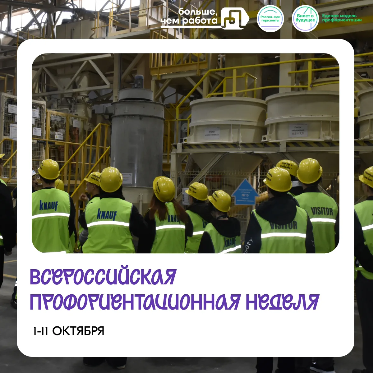 Всероссийская профориентационная неделя уже скоро ⚙️