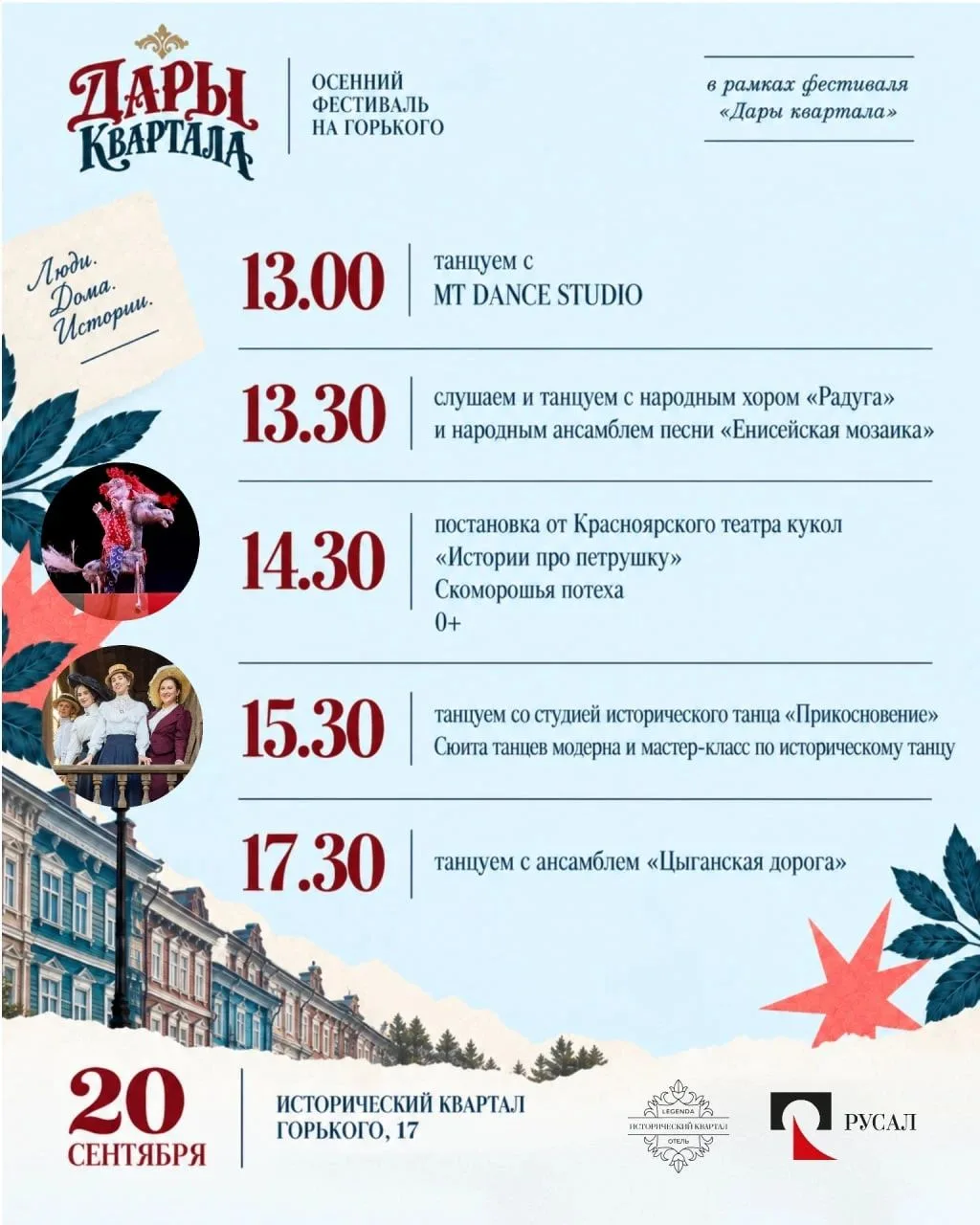 Завтра, 20 сентября, в Историческом квартале на Горького, 17 пройдёт осенний фестиваль ...