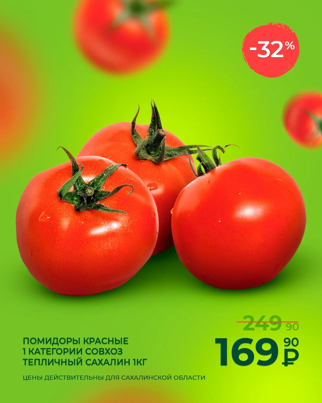Сэкономьте на вкусе лета! ☀️

Наши местные помидоры – это не только невероятно вкусно, но и выгодно!