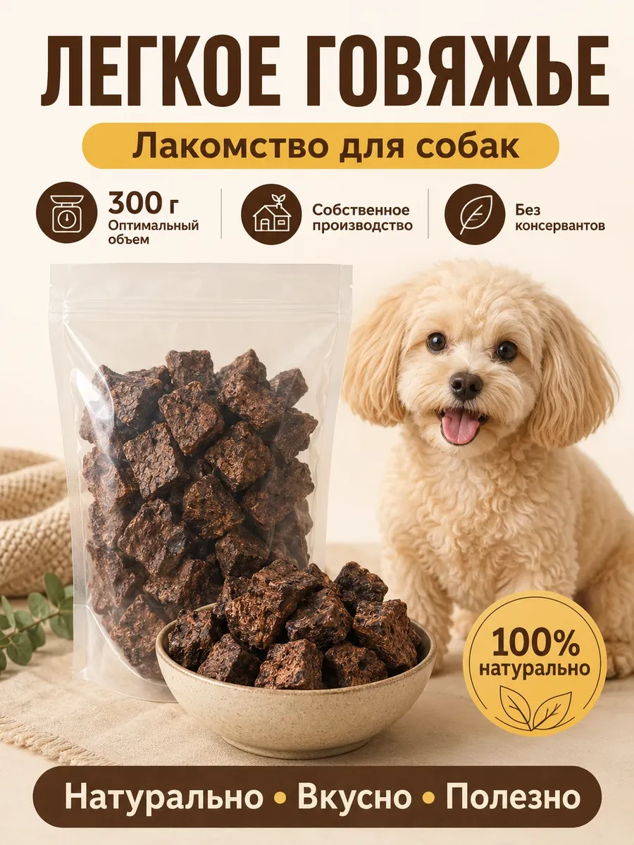 ⚡️ Говяжье легкое лакомства для собак 300 грамм, SMAK DOG